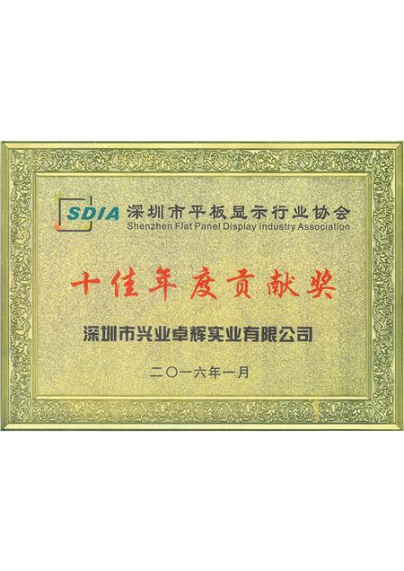 深圳市平板显示行业协会2016年十佳年度贡献奖