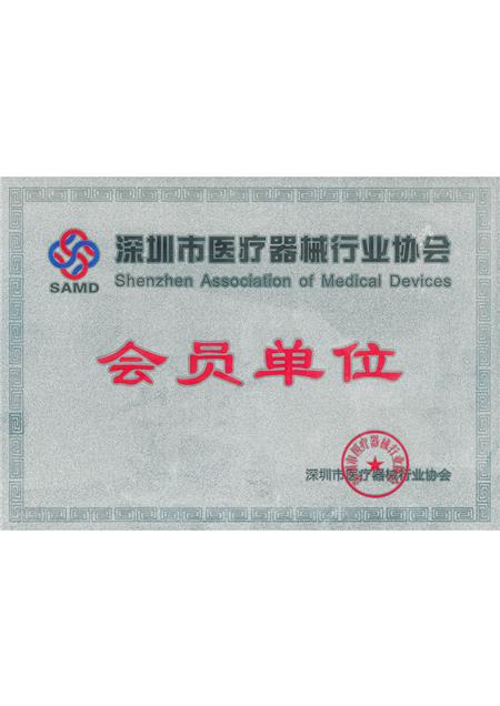 深圳市医疗器械行业协会会员单位
