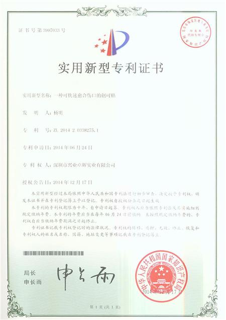 一种可快速愈合伤口的创可贴实用新型专利