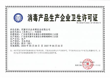 河源 消毒产品生产企业卫生许可证-有效期2023.06.26至2027.06.25.jpg