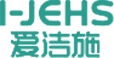 I-JEHS 爱洁施