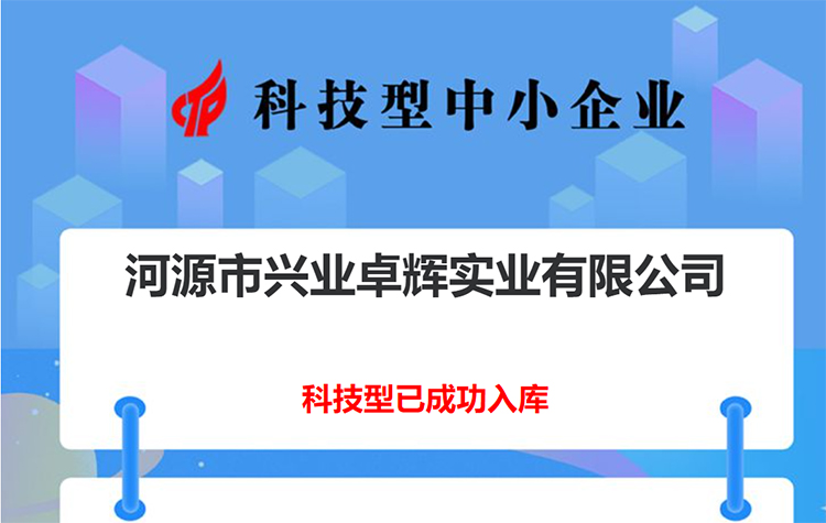 兴业卓辉荣获“国家级科技型中小企业”称号