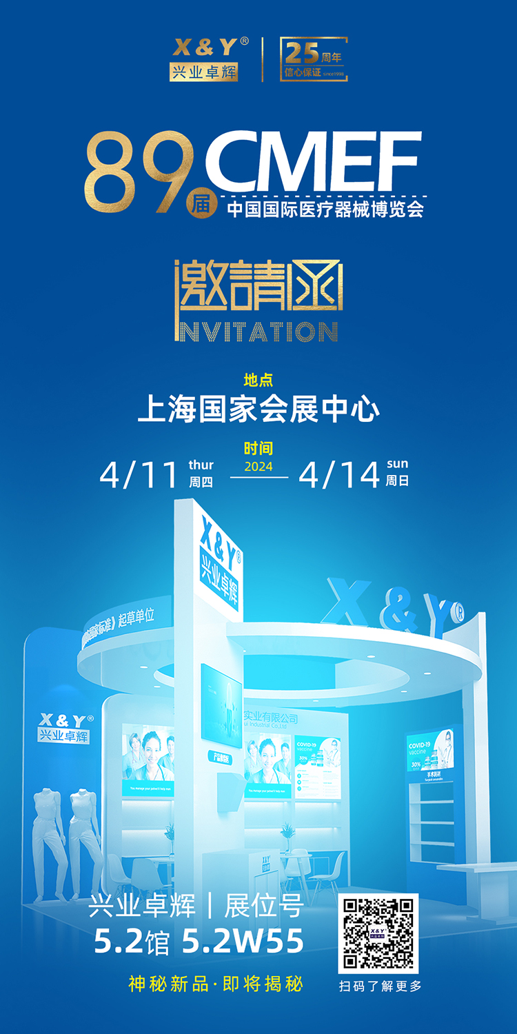 CMEF邀请函 | 兴业卓辉邀您相约第89届中国国际医疗器械博览会！