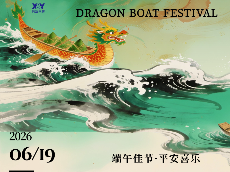 仲夏端午至，安康伴君行 | 兴业卓辉端午寄语与放假通知