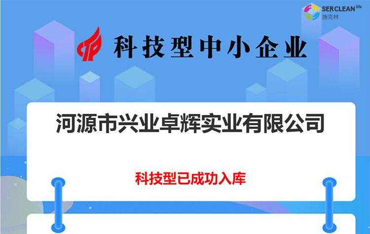 河源市兴业卓辉获得“国家级科技型中小企业”荣誉称号 河源市兴业卓辉获得“国家级科技型中小企业”荣誉称号