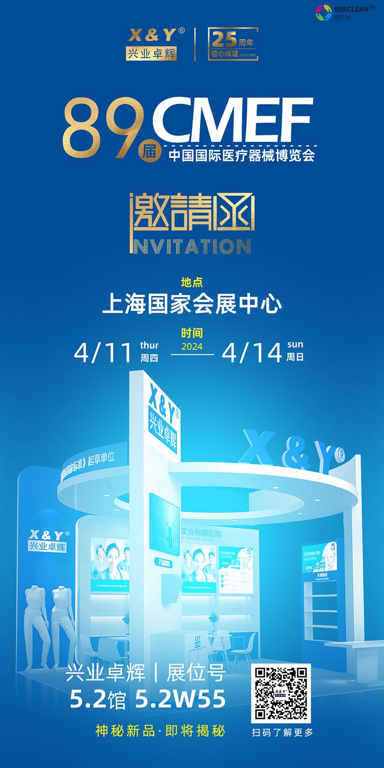 CMEF邀请函 | 兴业卓辉邀您相约第89届中国国际医疗器械博览会