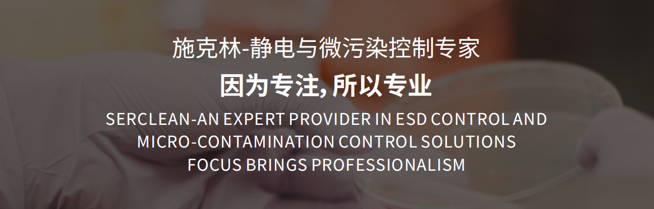 施克林,经典与微污染控制专家 施克林,经典与微污染控制专家