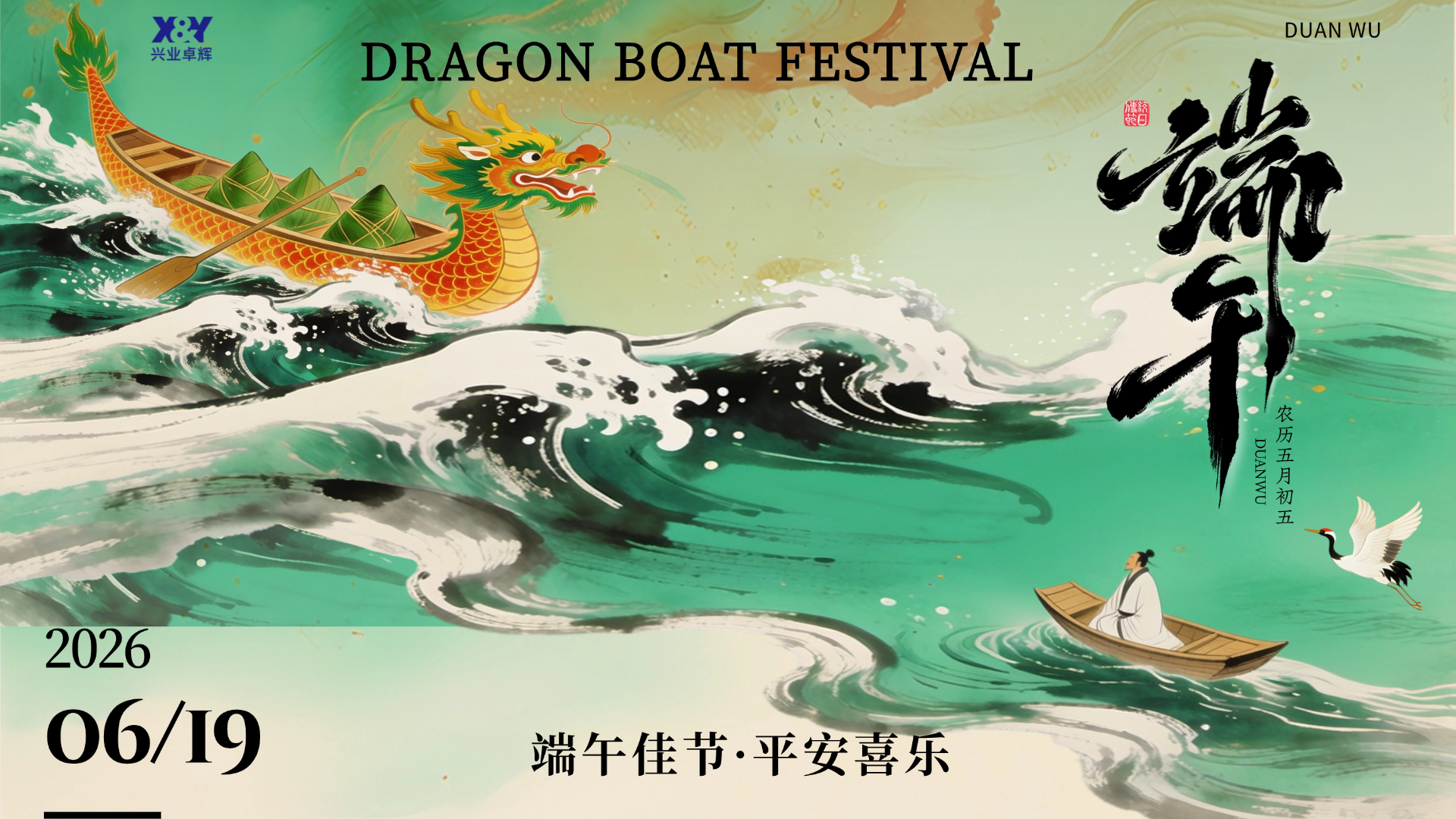 兴业卓辉端午海报 兴业卓辉端午海报