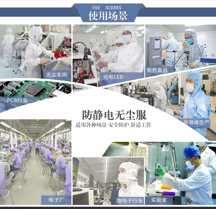 防静电无尘服使用场景 防静电无尘服使用场景