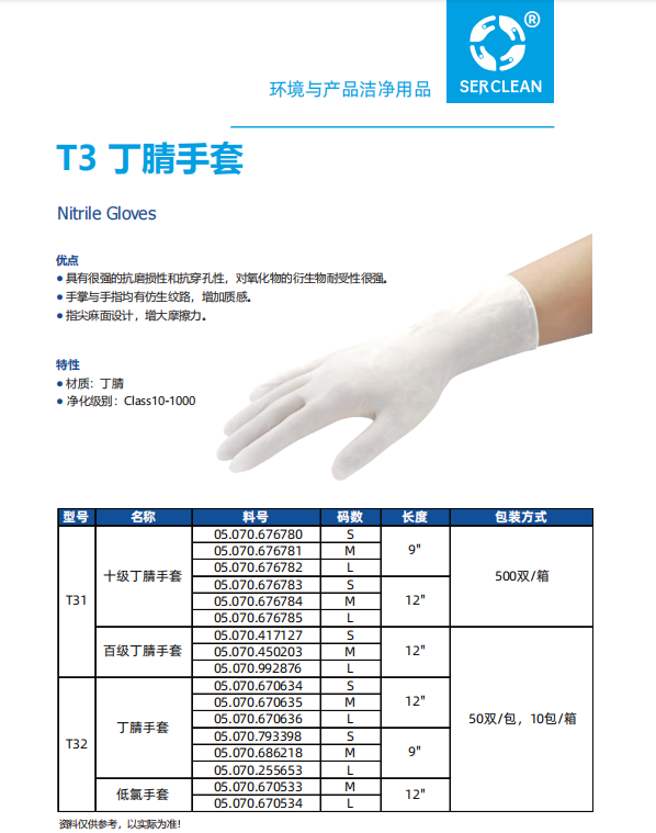 施克林百级丁腈手套参数