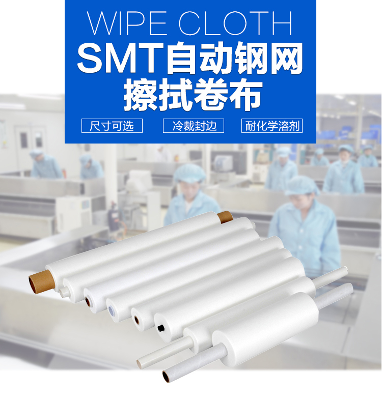 J1 钢网擦拭布（SMT）产品详情页
