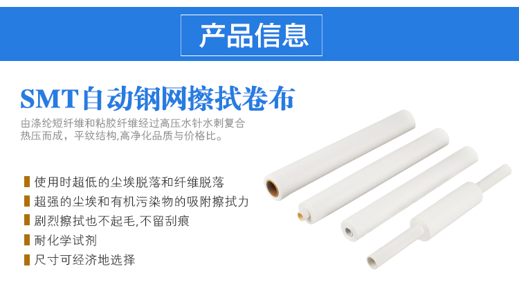 J1 钢网擦拭布（SMT）产品详情页